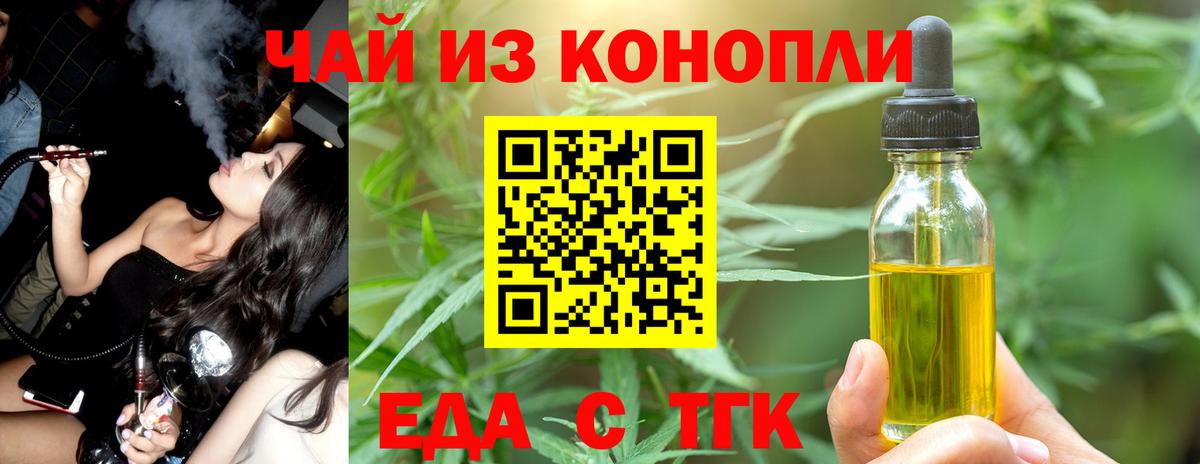 Еда ТГК марихуана  Вход с VPN  Златоуст 