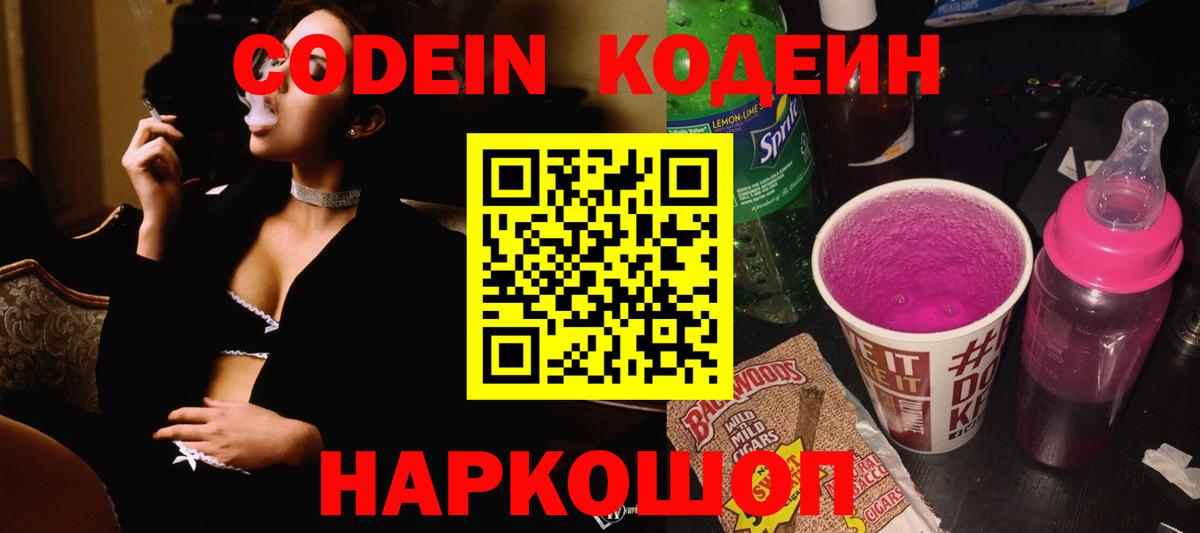 Codein напиток Lean (лин) Златоуст